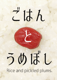 ごはんとうめぼし ♪