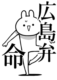 【広島弁】命!好きすぎる名前着せかえ