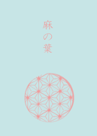 麻の葉柄