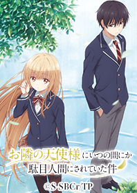 TVアニメ「お隣の天使様」Vol.1