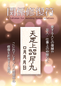 関係修復符 復縁・人間関係修復の護符 6W