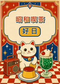 昭和喫茶好日