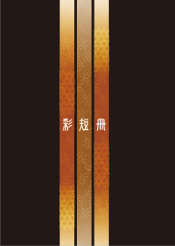 彩 短冊