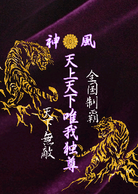 特攻服 天上天下唯我独尊 Ver 17 Line 着せかえ Line Store