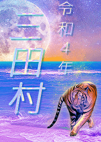 [mitamura] FortuneMoonTiger2022