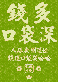 金運加持!錢多口袋深6草綠色 凱瑞精選集