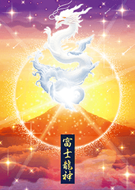 最強運を呼び込む✨富士龍神