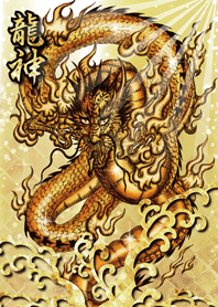 【超金運上昇】黄金の龍神
