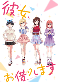 TVアニメ「彼女、お借りします」