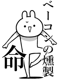 【ベーコンの燻製】命！好き名前着せかえ