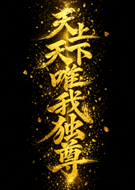 天上天下唯我獨尊｜黃金筆字#2