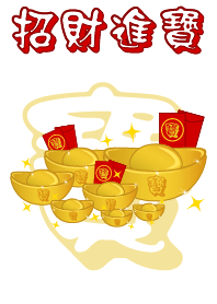寶 - 招財進寶