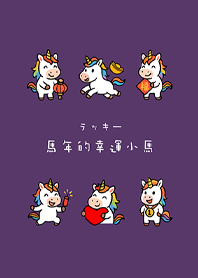 ปีม้าลัคกี้ โพนี่(ม่วงทึบ)