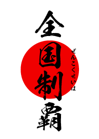 全国制覇 【ぜんこくせいは】 白