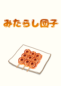 みたらし団子