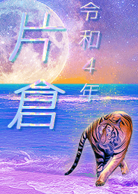 [katakura] FortuneMoonTiger2022