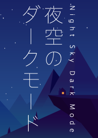 夜空のダークモード