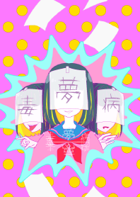 毒・夢・病