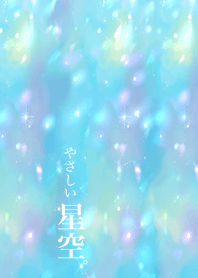 やさしい星空。ver.1.1