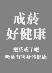 戒菸好健康(鐵灰色)