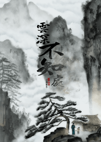 中国画-雲深不知處(J. Only)