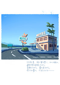 1990的夏日海濱公路