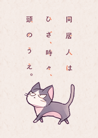 同居人はひざ、時々、頭のうえ。