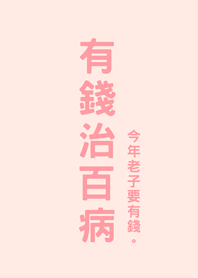 有錢治百病(櫻花粉紅色)