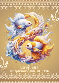 ปลาคู่มงคล​ : ค้าขายร่ำรวย​ โชคดี