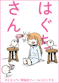 はぐちさん