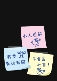 我要有錢，不要當社畜！12