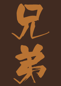 兄弟專用 - 銅色