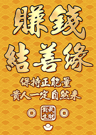 金運加持!賺錢結善緣9.1橘黃色 凱瑞精選集