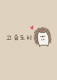 ふわふわハリネズミと韓国語。