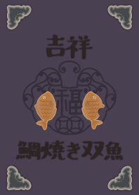 [改] 吉祥如意雙魚-鯛魚燒 + 紫羅蘭色 |os