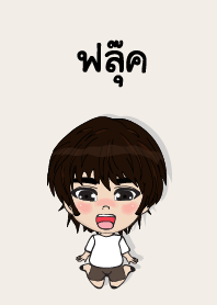 คนชื่อ ฟลุ๊ค เองครับ (ซาหวัดดี)