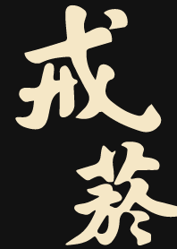 戒菸好健康 2