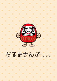 だるまさんが ...