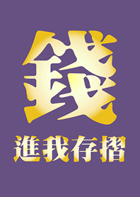 錢進我存摺-深紫色