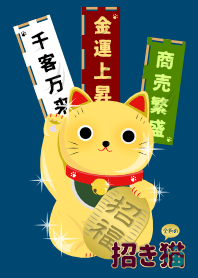金色の招き猫3 金運上昇/千客万来/商売繁盛