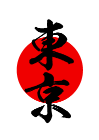 東京【とうきょう】黒・赤・白