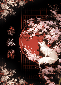 NO.001-赤い狐の伝説
