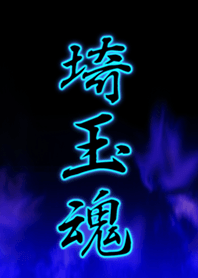 埼玉魂