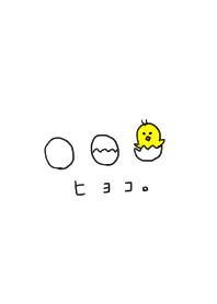 たまごとひよこ。