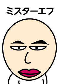 ミスターエフ-着せかえ