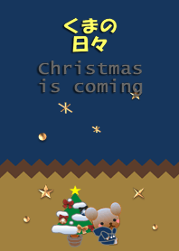くまの日々(もうすぐクリスマス)