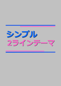 シンプルな2ラインのテーマ