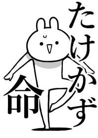 【たけかず】命!好きすぎる名前着せかえ