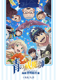 『青の祓魔師 島根啓明結社篇』Vol.2