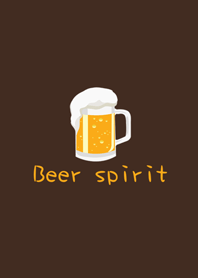 私のビール - 私の精神